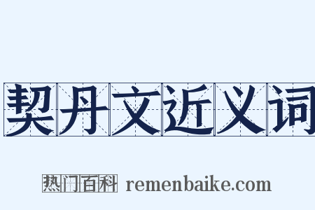 契丹文近义词是什么意思的图片